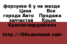 форсунки б/у на мазда rx-8 › Цена ­ 500 - Все города Авто » Продажа запчастей   . Крым,Красногвардейское
